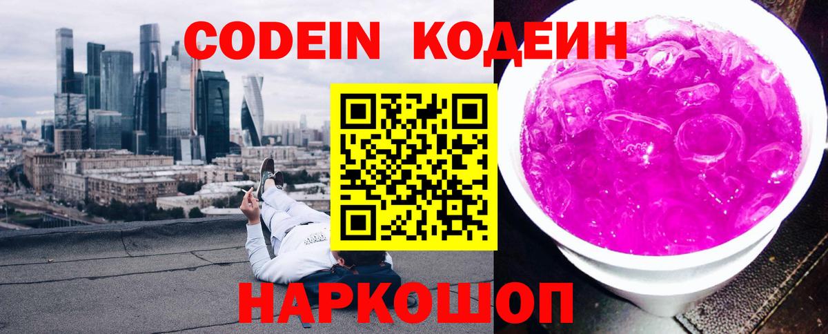 Codein Purple Drank  Вход с VPN  Солнечногорск 